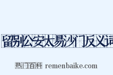 留别公安太易沙门反义词是什么意思的图片